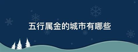 城市 五行|五行火旺的城市有哪些？中国各大城市五行属性！